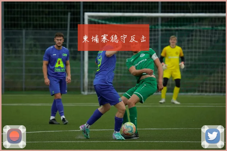 柬埔寨稳守反击
