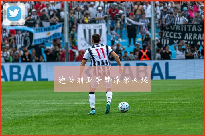 迪马利亚争锋菲尔米诺