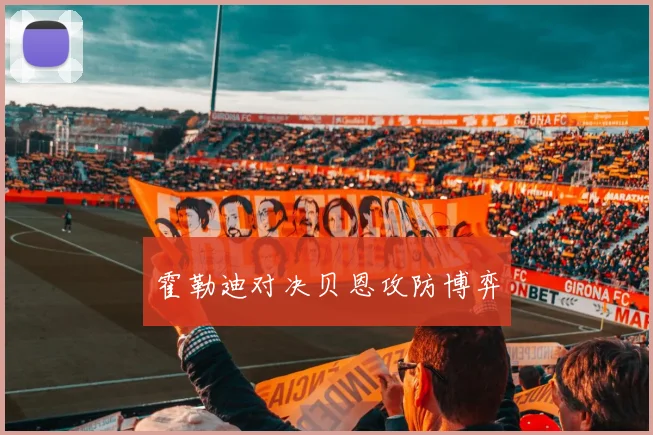 霍勒迪对决贝恩攻防博弈