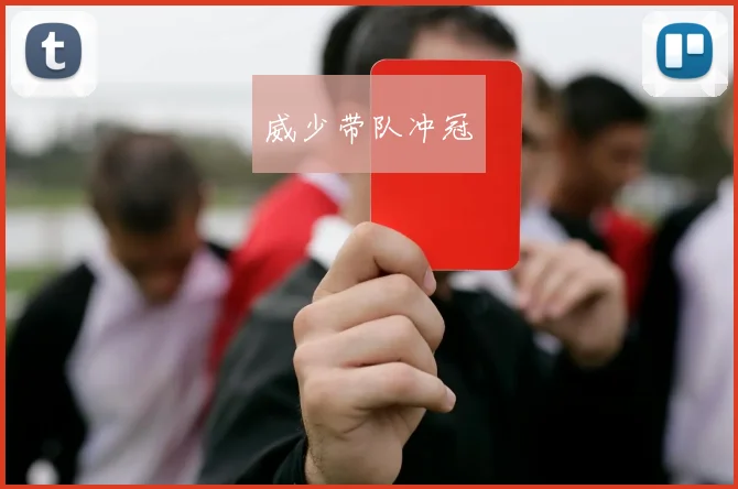 威少带队冲冠
