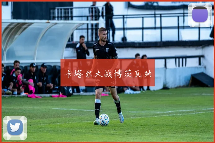 卡塔尔大战博茨瓦纳