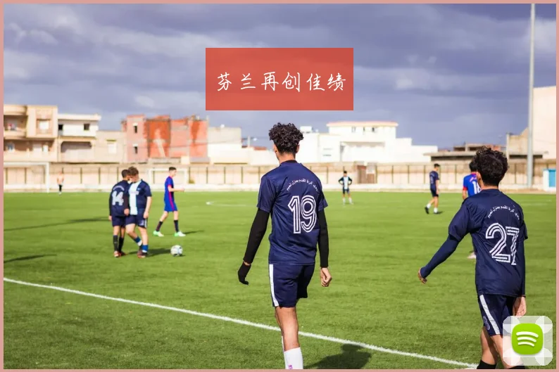 芬兰再创佳绩