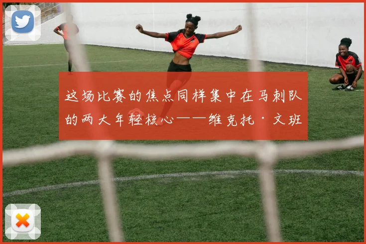 这场比赛的焦点同样集中在马刺队的两大年轻核心——维克托·文班亚马和迪伦·哈珀身上