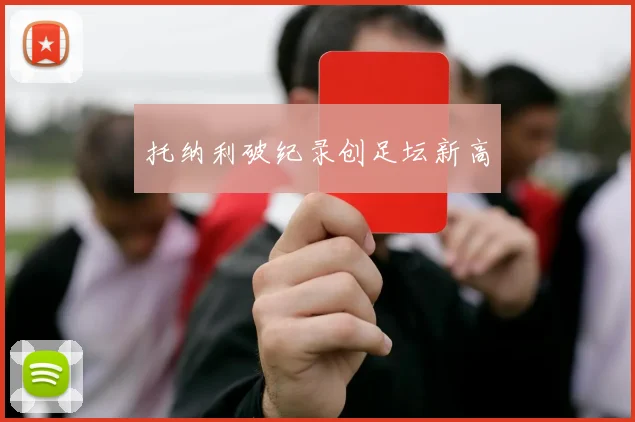 托纳利破纪录创足坛新高