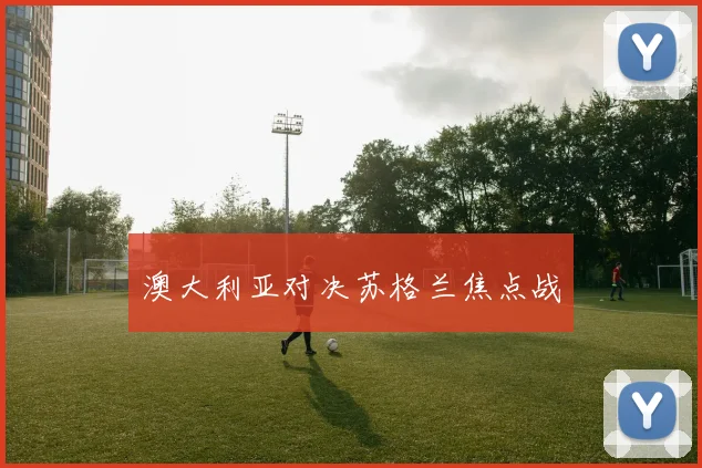 澳大利亚对决苏格兰焦点战