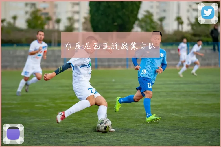 印度尼西亚迎战蒙古队