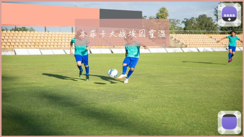 本菲卡大战埃因霍温