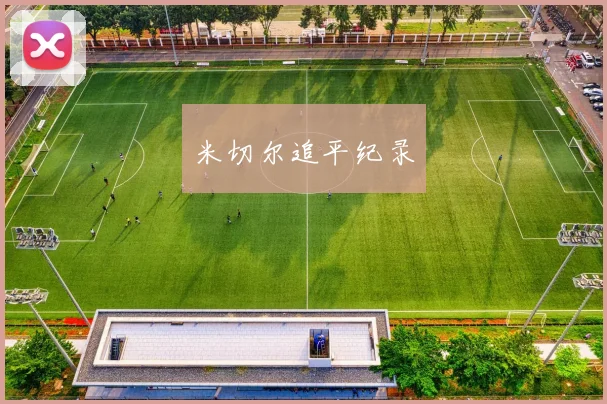 米切尔追平纪录