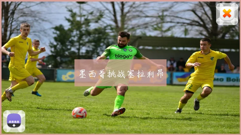 墨西哥挑战塞拉利昂