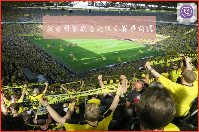 波尔图激战吉达联合赛事前瞻