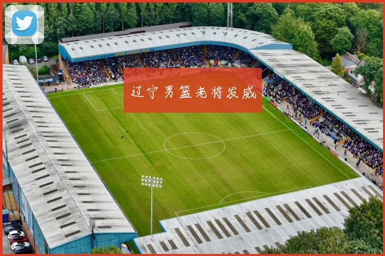 辽宁男篮老将发威