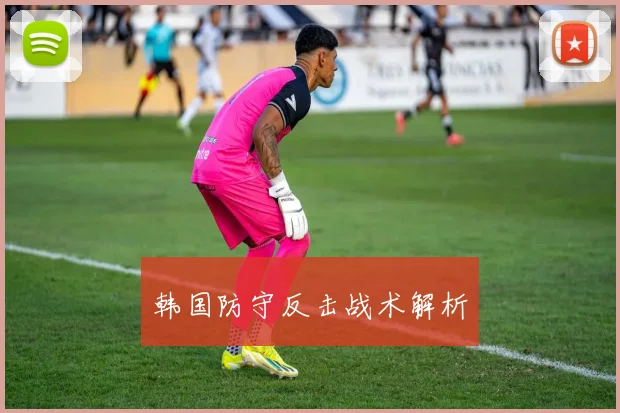 韩国防守反击战术解析