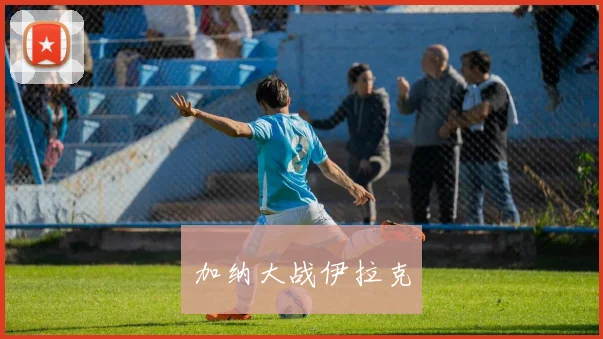 加纳大战伊拉克
