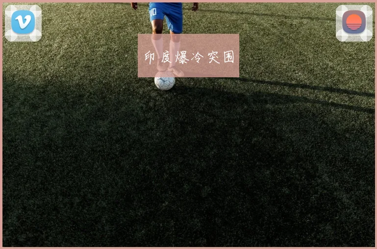 印度爆冷突围