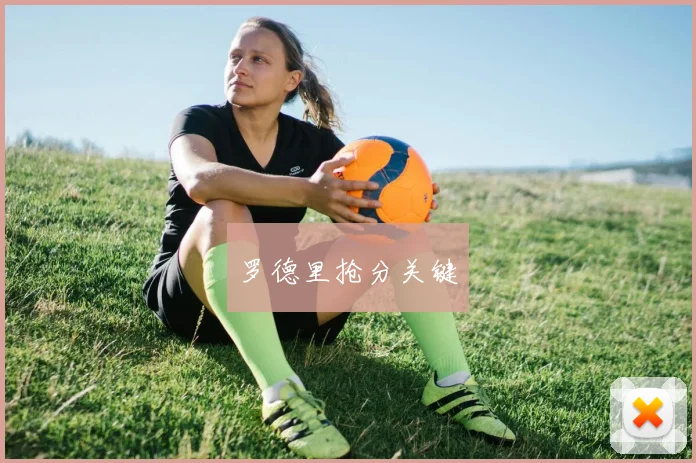 罗德里抢分关键