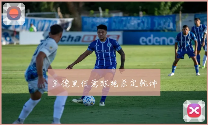 罗德里任意球绝杀定乾坤