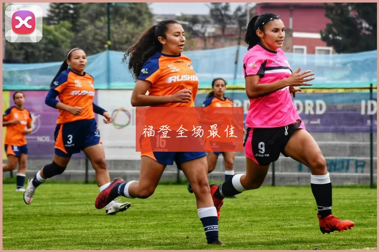 福登全场最佳