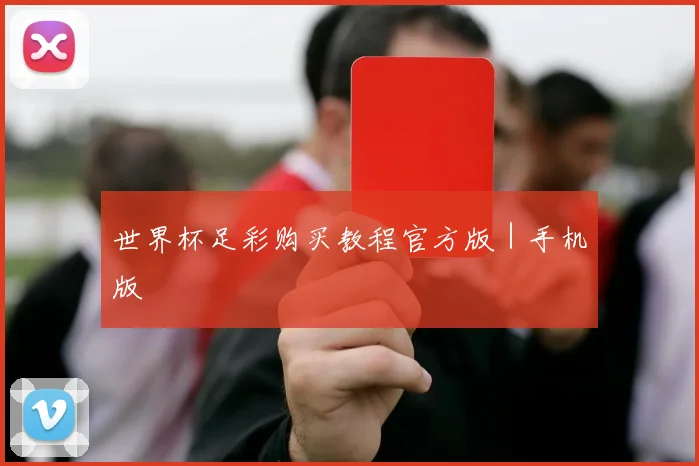 世界杯足彩购买教程官方版｜手机版