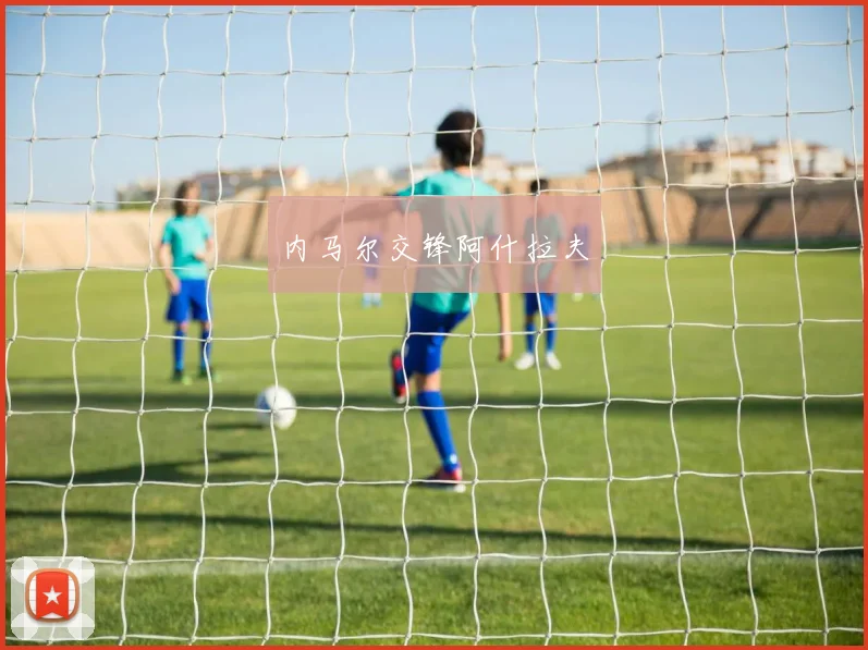 内马尔交锋阿什拉夫