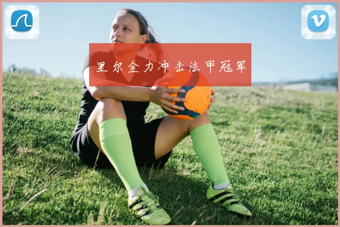 里尔全力冲击法甲冠军
