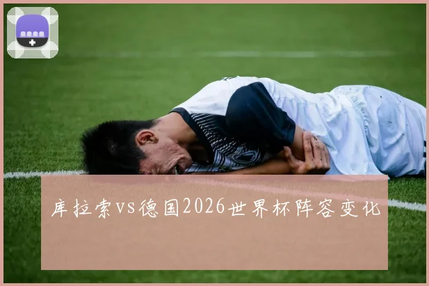 库拉索vs德国2026世界杯阵容变化