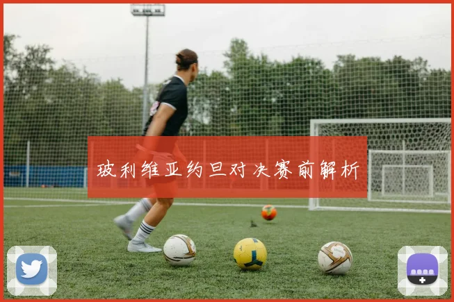 玻利维亚约旦对决赛前解析