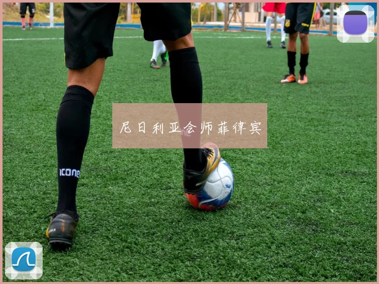 尼日利亚会师菲律宾