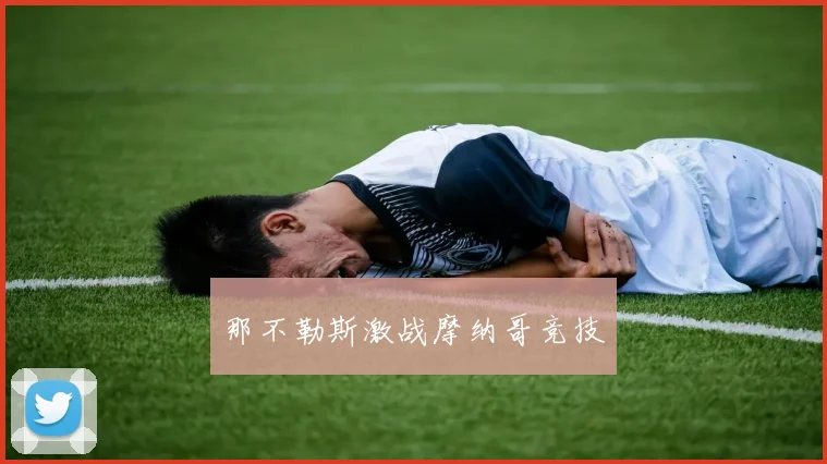 那不勒斯激战摩纳哥竞技
