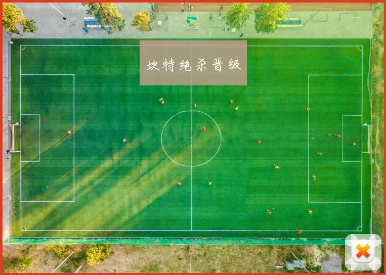 坎特绝杀晋级