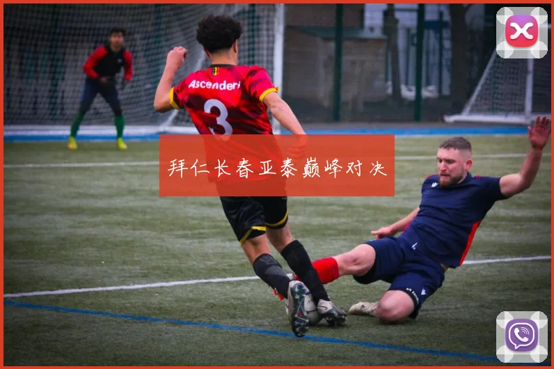 拜仁长春亚泰巅峰对决
