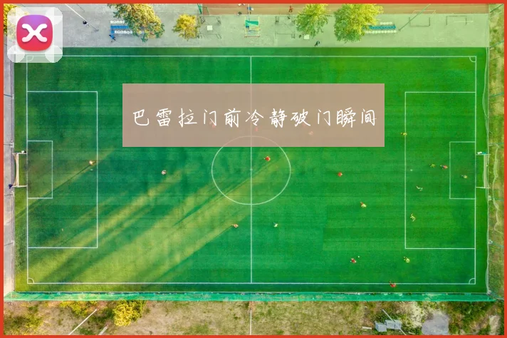 巴雷拉门前冷静破门瞬间