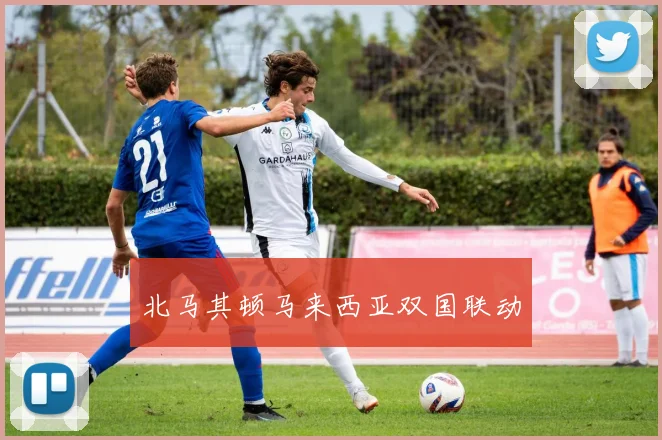 北马其顿马来西亚双国联动