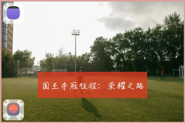 国王夺冠征程：荣耀之路