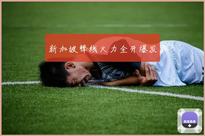 新加坡锋线火力全开爆发