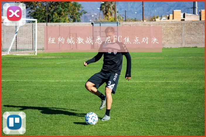 纽约城激战悉尼FC焦点对决