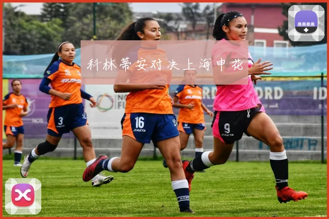 科林蒂安对决上海申花