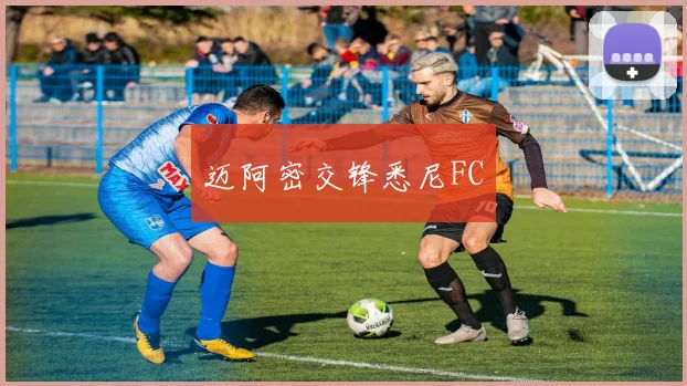 迈阿密交锋悉尼FC