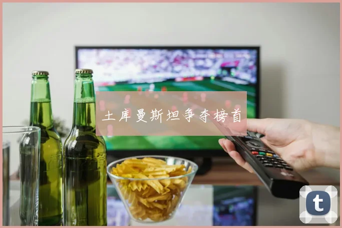 土库曼斯坦争夺榜首