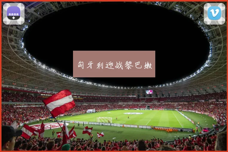 匈牙利迎战黎巴嫩