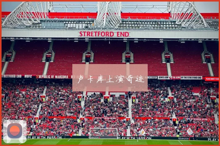 卢卡库上演奇迹