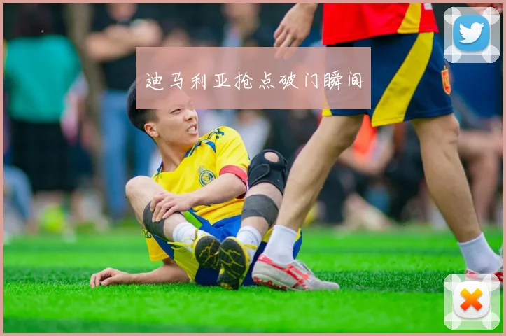 迪马利亚抢点破门瞬间