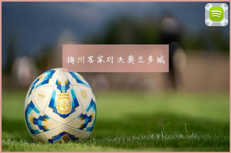 梅州客家对决奥兰多城