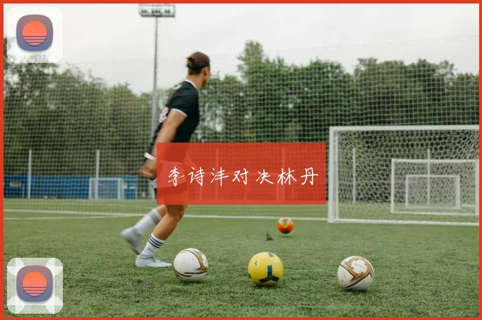 李诗沣对决林丹