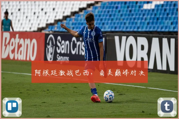 阿根廷激战巴西，南美巅峰对决