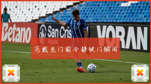 范戴克门前冷静破门瞬间