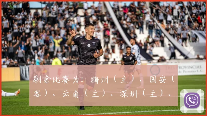剩余比赛为：梅州（主）、国安（客）、云南（主）、深圳（主）、津门虎（客）