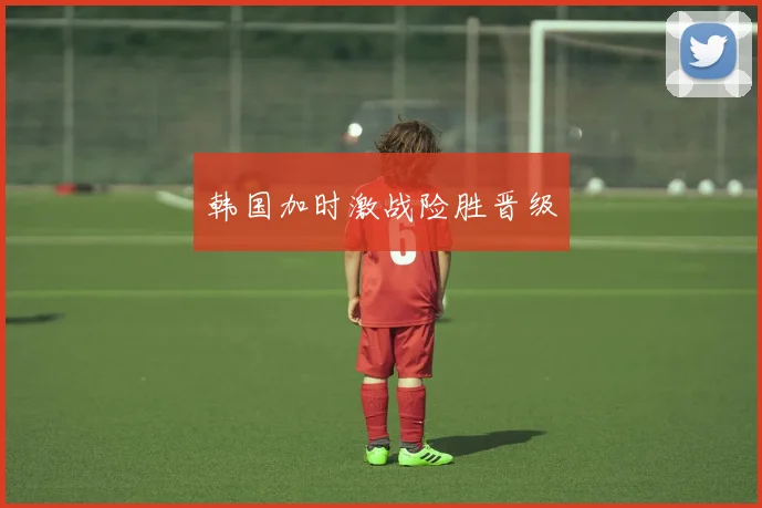 韩国加时激战险胜晋级