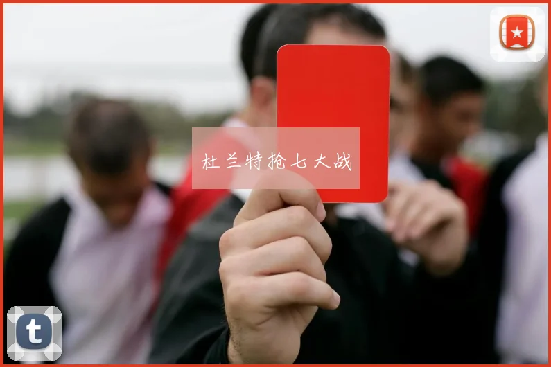 杜兰特抢七大战