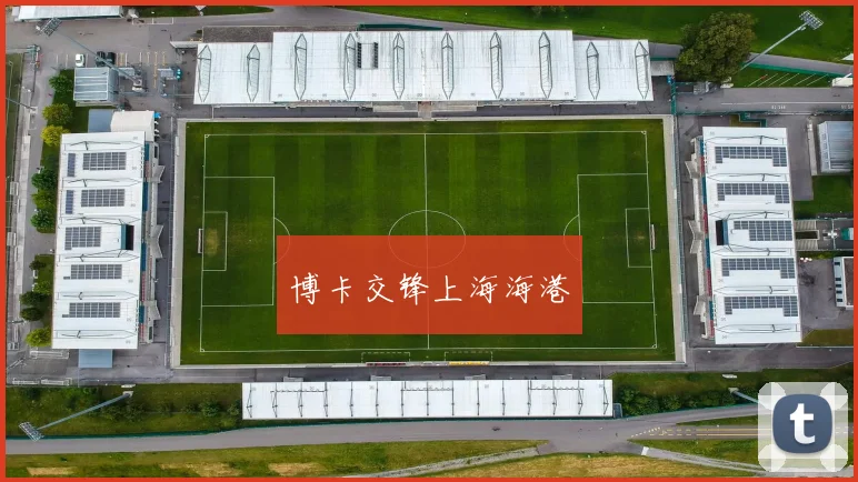 博卡交锋上海海港
