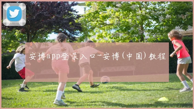 安博app登录入口-安博(中国)教程